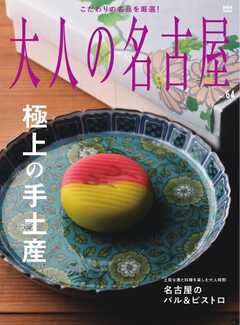 大人の名古屋 vol.64 極上の手土産