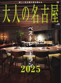 大人の名古屋 vol.65 ベストレストラン2025