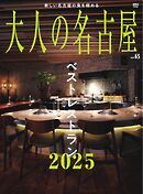 大人の名古屋 vol.65 ベストレストラン2025