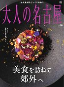 大人の名古屋 vol.66 美食を訪ねて郊外へ