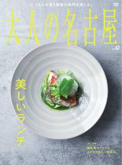大人の名古屋 vol.67 美しいランチ