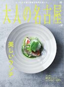 大人の名古屋 vol.67 美しいランチ