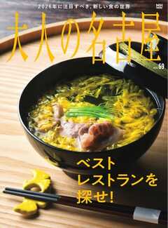 大人の名古屋 vol.69