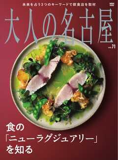 大人の名古屋 vol.71 ニューラグジュアリーを知る
