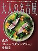 大人の名古屋 vol.71 ニューラグジュアリーを知る