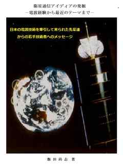 衛星通信アイディアの発掘　－電波経験から最近のテーマまで－