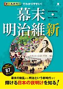 オールカラーでわかりやすい！幕末・明治維新
