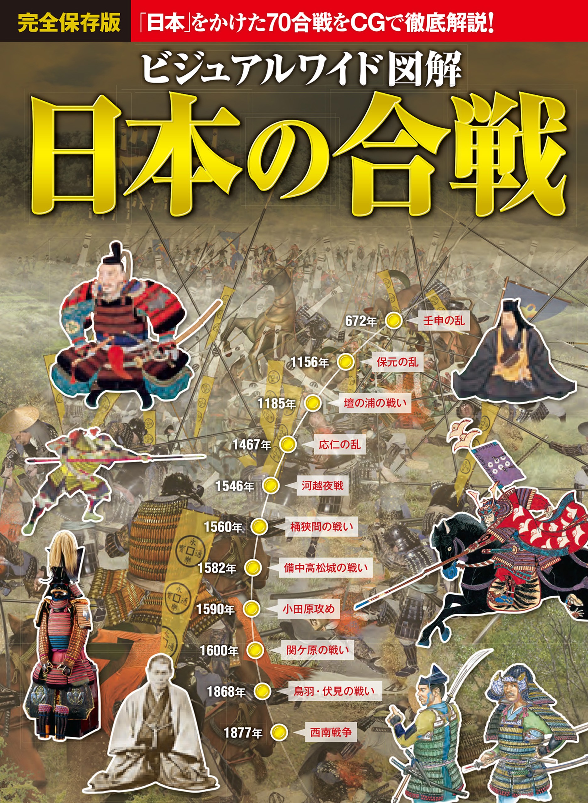 ビジュアルワイド　日本の合戦　漫画・無料試し読みなら、電子書籍ストア　図解　加唐亜紀　ブックライブ