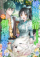 婚約解消を言い渡されたので、もふもふ聖獣と自由気ままな領地経営を始めます　1