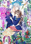 愚図な上に地味で役立たずだと言われた長女は魔術の師匠に溺愛されている