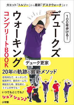 100年歩ける！　デュークズウォーキング　コンプリートBOOK　～大ヒット「トルソー」から最新「デスクウォーク」まで～