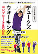 100年歩ける！　デュークズウォーキング　コンプリートBOOK　～大ヒット「トルソー」から最新「デスクウォーク」まで～