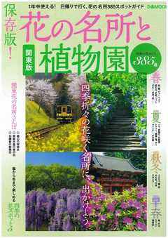 花の名所と植物園ぴあ 関東版 2014