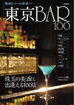 東京BAR 100 2014