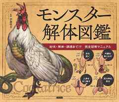 モンスター解体図鑑 討伐・解体・調理まで！？ 完全図解マニュアル