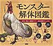 モンスター解体図鑑 討伐・解体・調理まで！？ 完全図解マニュアル