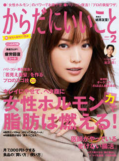 からだにいいこと 2021年2月号 -  - 雑誌・無料試し読みなら、電子書籍・コミックストア ブックライブ