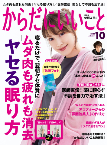 からだにいいこと 2021年10月号 - - 漫画・無料試し読みなら、電子書籍