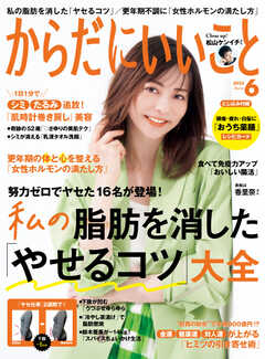 からだにいいこと 2022年6月号
