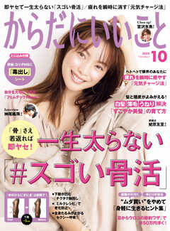 からだにいいこと 2022年10月号 -  - 雑誌・無料試し読みなら、電子書籍・コミックストア ブックライブ