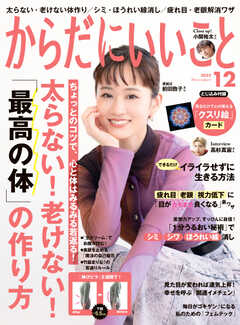 からだにいいこと 2022年12月号
