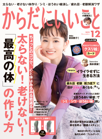 からだにいいこと 2022年12月号 - - 雑誌・無料試し読みなら、電子書籍・コミックストア ブックライブ