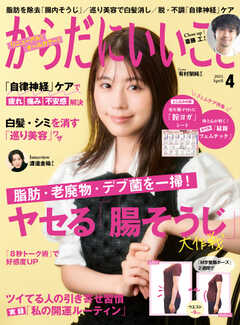 からだにいいこと 2023年4月号