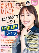 からだにいいこと 2024年8月号