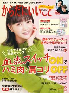 からだにいいこと 2025年2月号