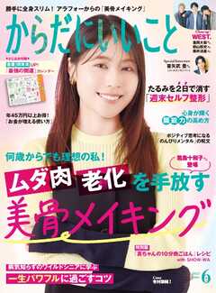 からだにいいこと 2025年6月号