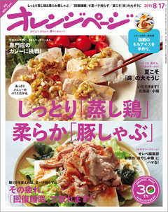 オレンジページ 2015年 8/17号
