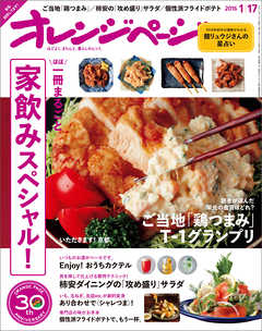 オレンジページ 2016年 1/17号 - オレンジページ編集部 - 雑誌・無料試し読みなら、電子書籍・コミックストア ブックライブ