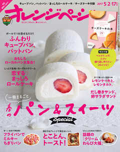 オレンジページ 2017年 5/2・17合併号 - オレンジページ編集部 - 雑誌・無料試し読みなら、電子書籍・コミックストア ブックライブ