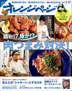 オレンジページ 2017年 7/17号 - オレンジページ編集部 - 雑誌・無料試し読みなら、電子書籍・コミックストア ブックライブ