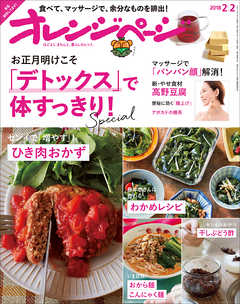 オレンジページ 2018年 2/2号 - オレンジページ編集部 - 雑誌・無料試し読みなら、電子書籍・コミックストア ブックライブ