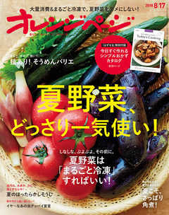 オレンジページ 2018年 8/17号
