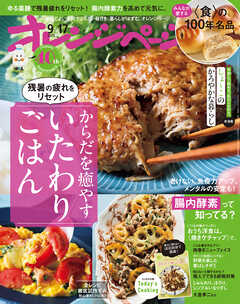 オレンジページ 2025年 9/17号 （電子版限定特典付き）