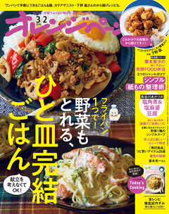 オレンジページ 2026年 3/2号 （電子版限定特典付き）