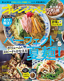 オレンジページ 2026年 8/2号（電子版限定特典付き）