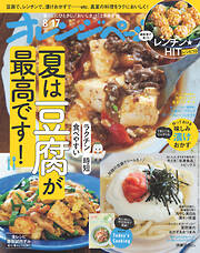 オレンジページ 2026年 8/17号（電子版限定特典付き）