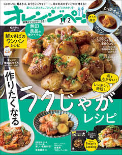 オレンジページ 2026年 11/2号（電子版限定特典付き）