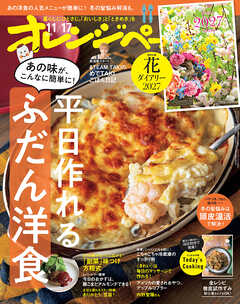 オレンジページ 2026年 11/17号（電子版限定特典付き）