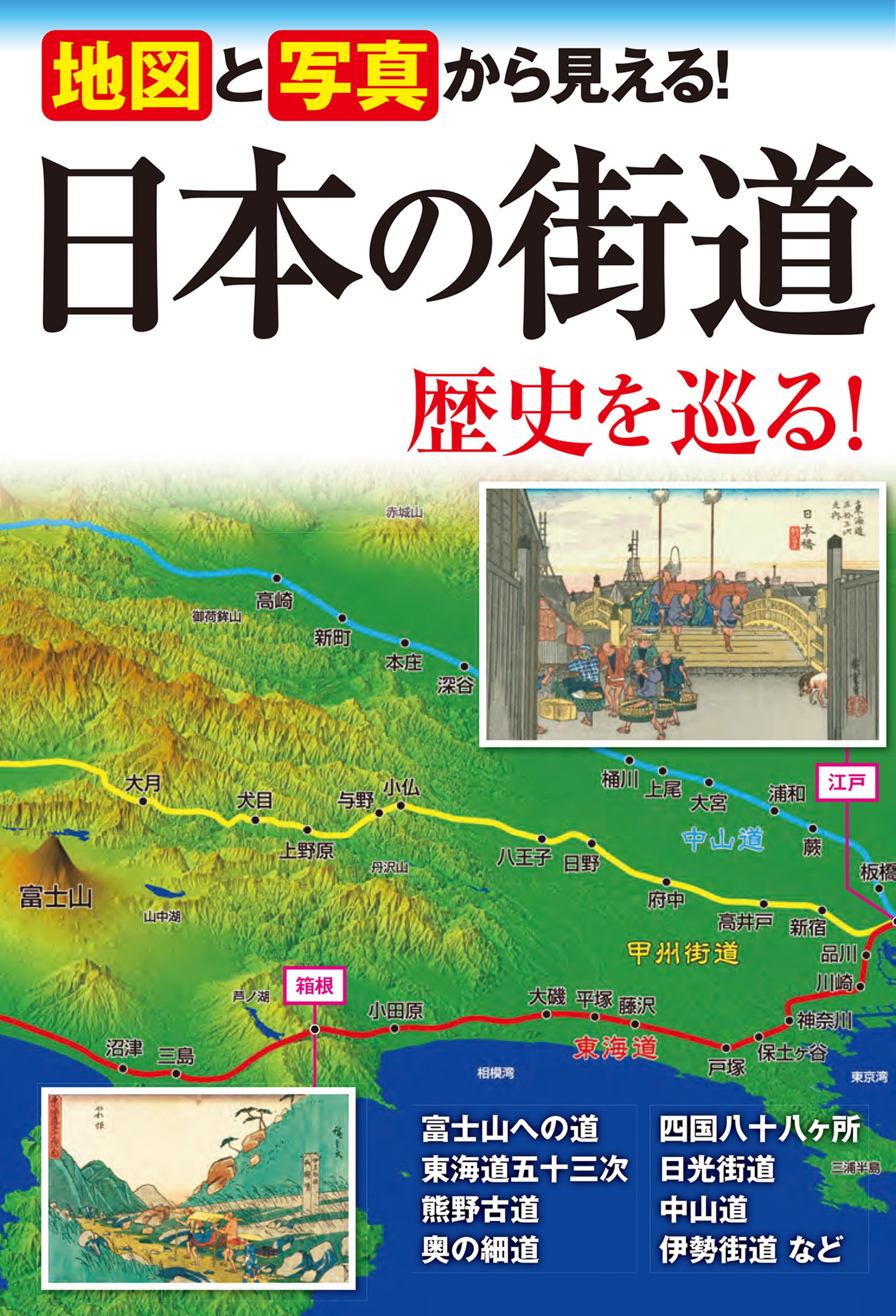 地図と写真から見える！ 日本の街道 歴史を巡る！ - 街道めぐりの会