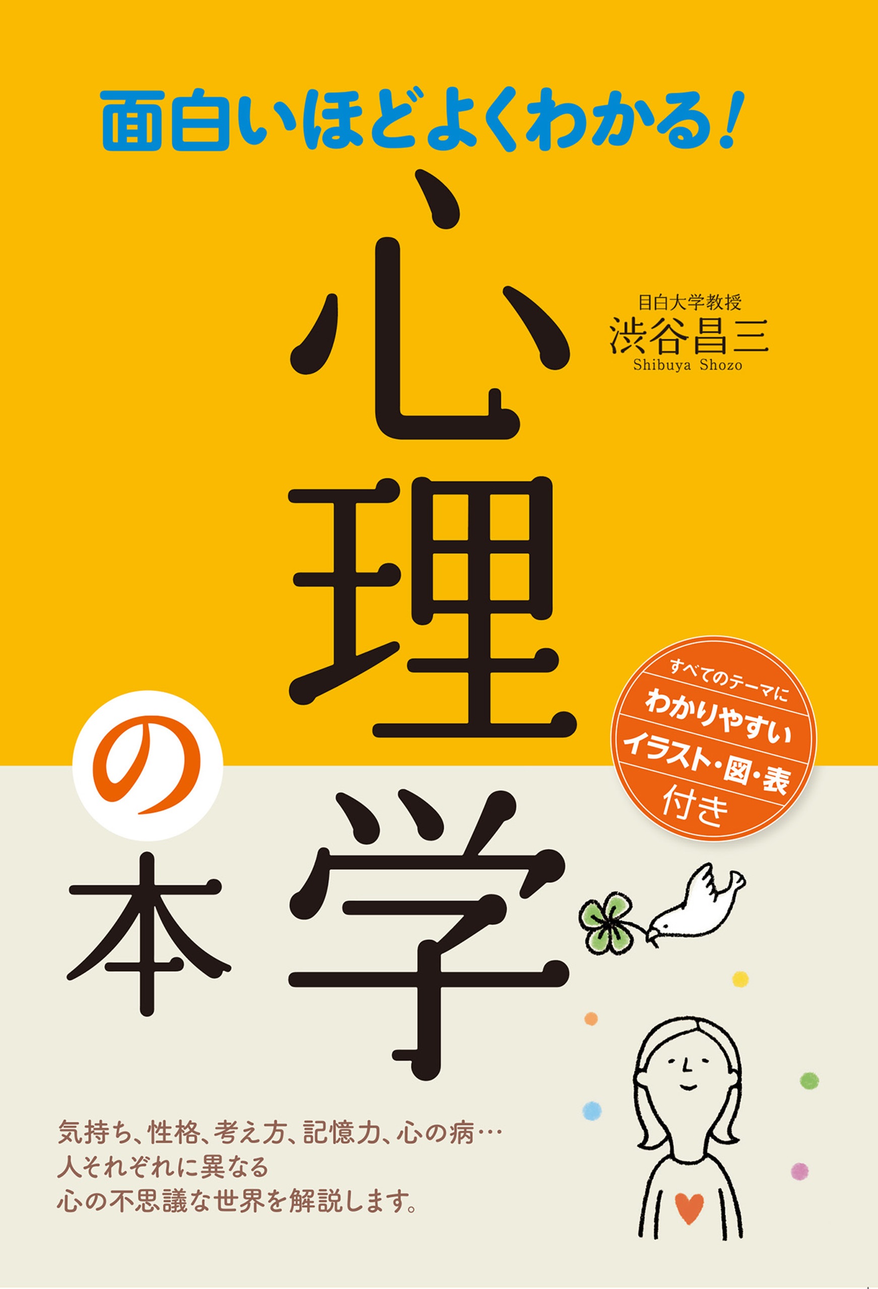 面白いほどよくわかる！心理学の本　漫画・無料試し読みなら、電子書籍ストア　渋谷昌三　ブックライブ