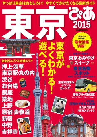 東京ぴあ 2015 - - 雑誌・無料試し読みなら、電子書籍・コミックストア ブックライブ
