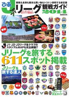 Jリーグ観戦ガイド 2014