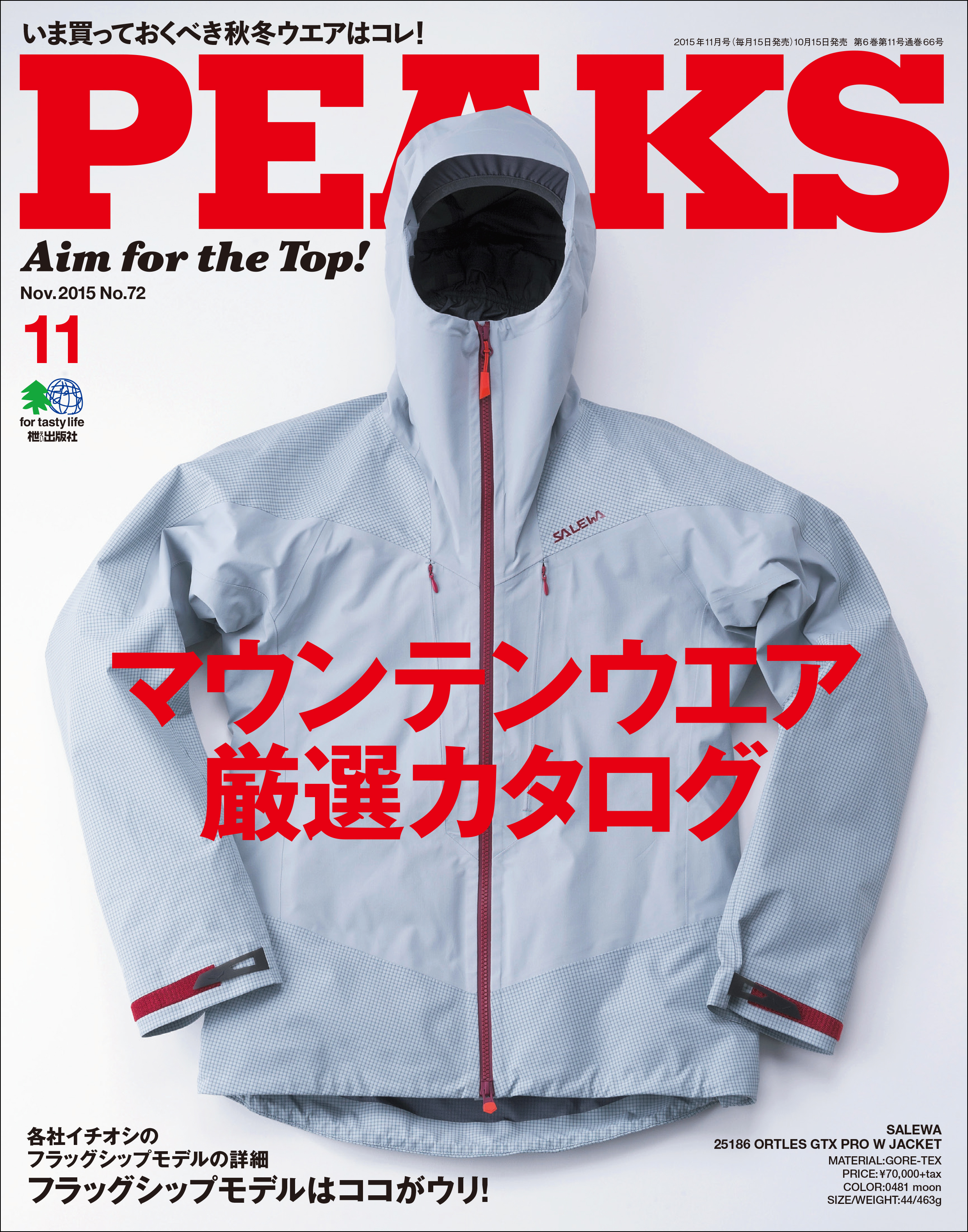 PEAKS 2015年11月号 No.72 - ピークス編集部 - 雑誌・無料試し読みなら、電子書籍・コミックストア ブックライブ