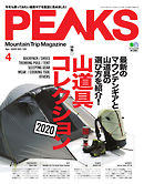 PEAKS（ピークス） 2020年4月号