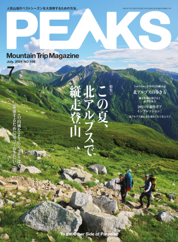 PEAKS（ピークス） 2024年7月号 No.166 雑誌・無料試し読みなら、電子書籍・コミックストア ブックライブ