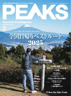 PEAKS 2025年3月号 No.170